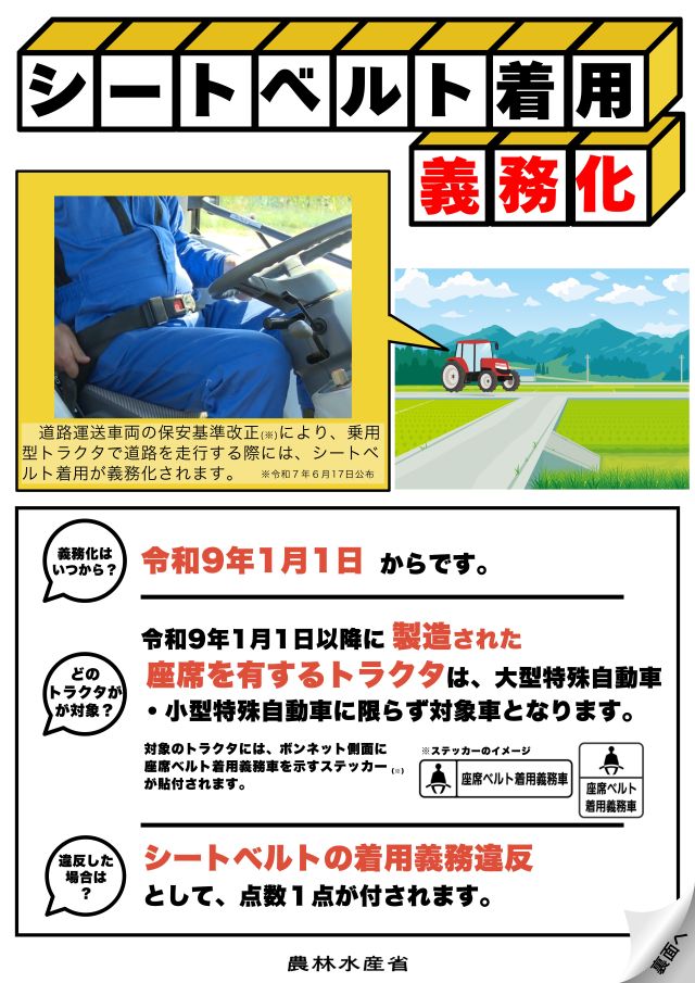乗用型トラクターでの道路走行時におけるシートベルト義務化