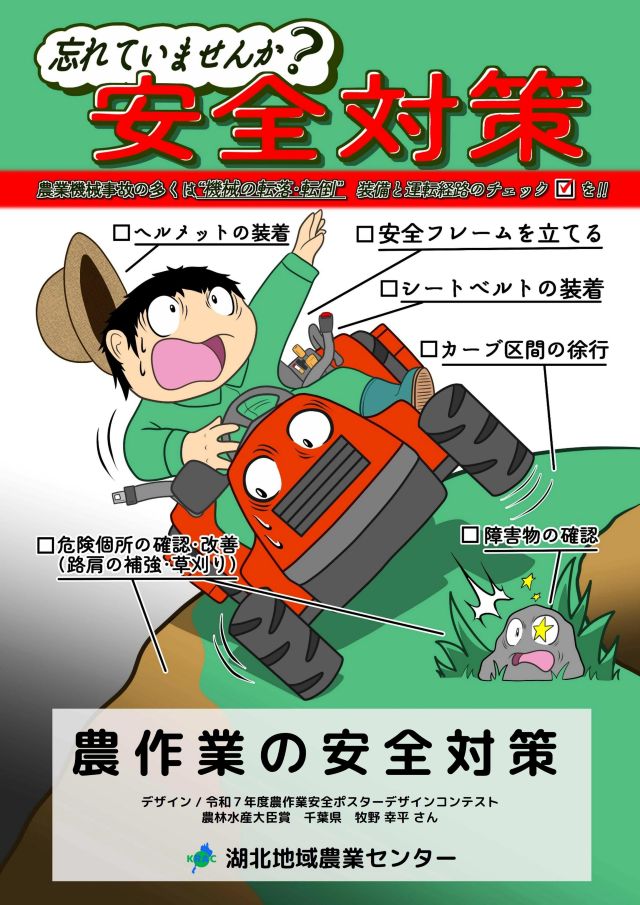 令和7年度農作業安全ポスターデザインコンテスト 農林水産大臣賞  牧野幸平さん