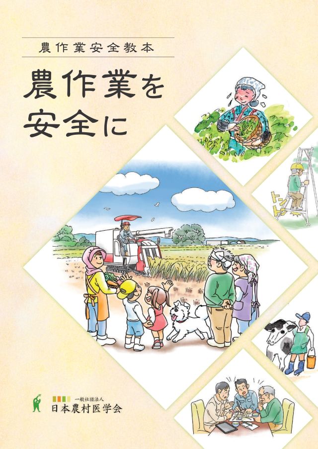 農作業安全教本　農作業を安全に