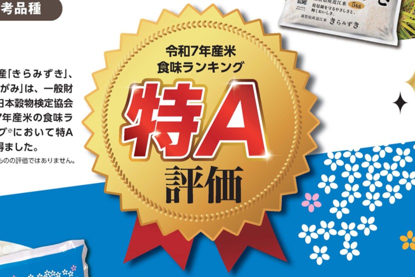 令和7年産米 食味ランキング「特A」評価の獲得について