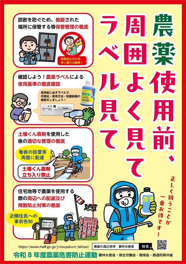 令和８年度農薬危害防止運動啓発ポスター