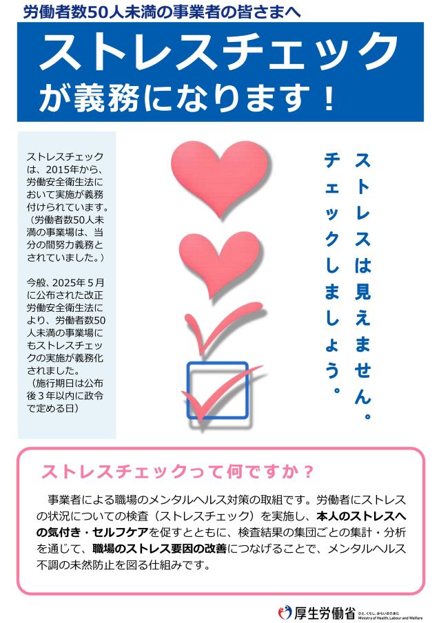 ストレスチェックが義務になります！