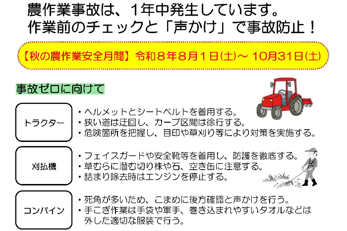 令和8年秋の農作業安全啓発