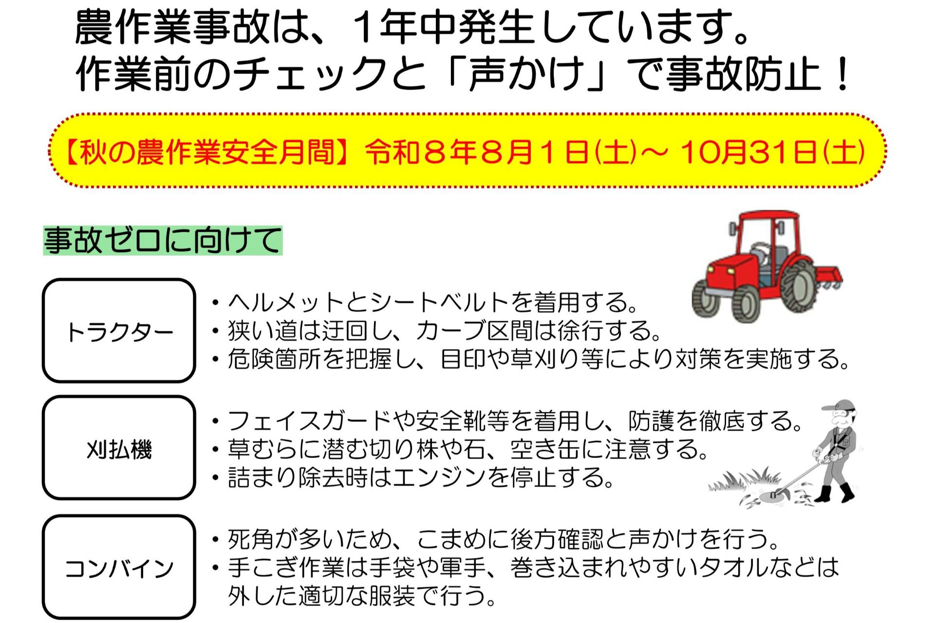 令和8年秋の農作業安全月間について