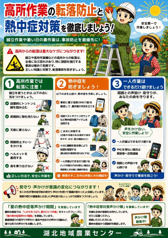高所作業の転落防止と熱中症対策を徹底しましょう！