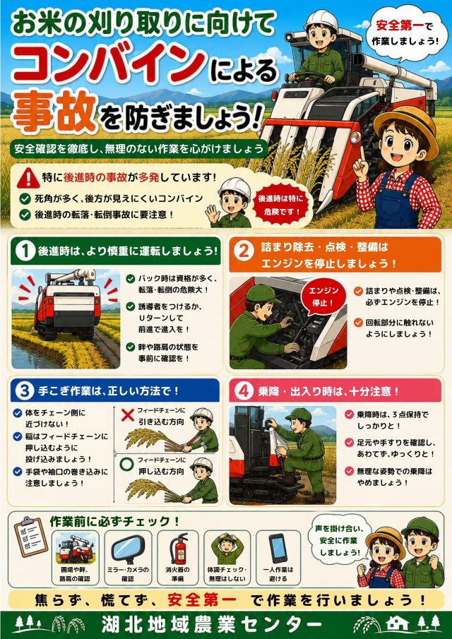 コンバインによる事故を防ぎましょう！