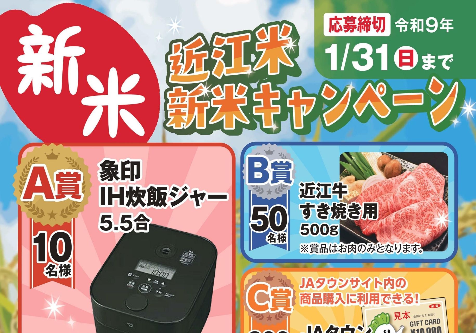 近江米 新米キャンペーン実施中！