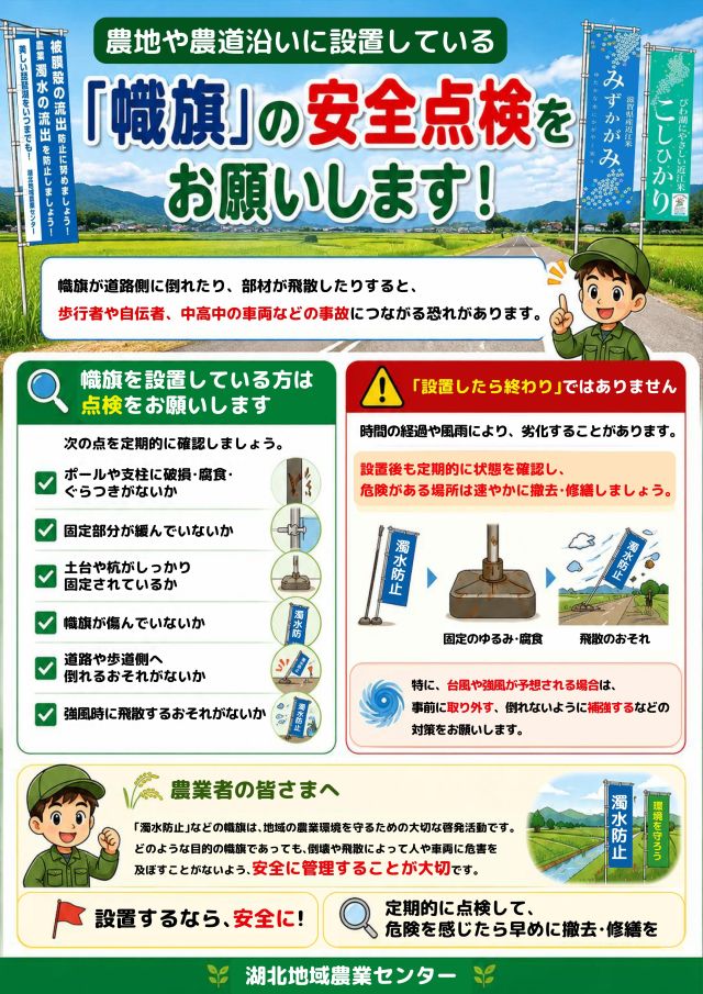 幟旗の安全点検をお願いします！