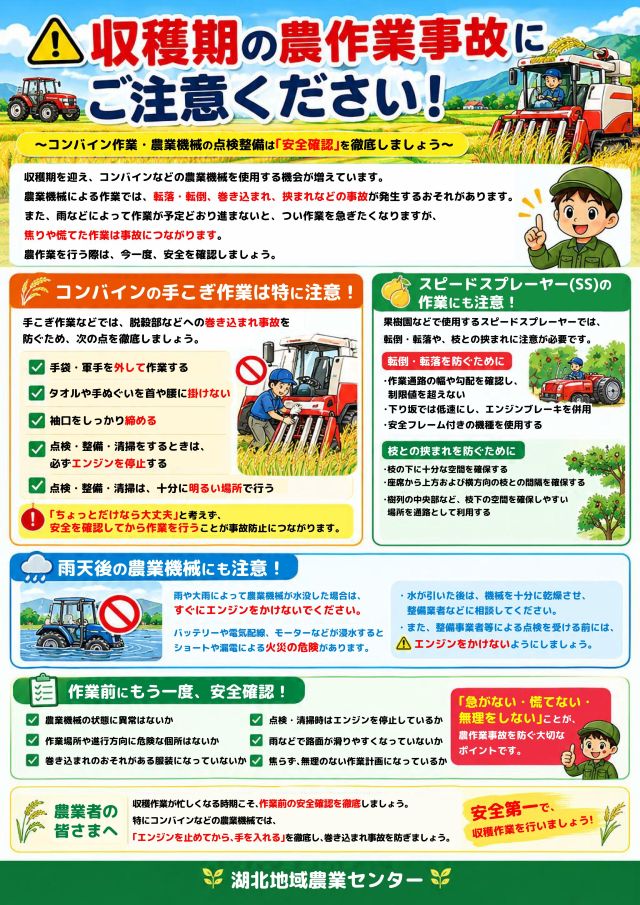 収穫期の農作業事故にご注意ください！